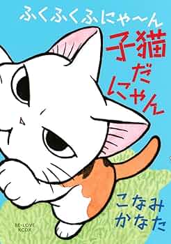 【中古】 別冊ねこぷに本当にあったウチねこ話 ふくふくネコ号/メディアックス 別冊ねこぷに 猫と私のほっこりライフ うっとり猫号: MD